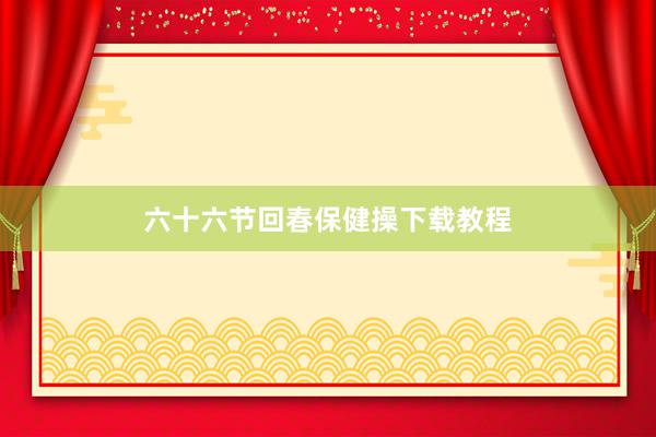 六十六节回春保健操下载教程
