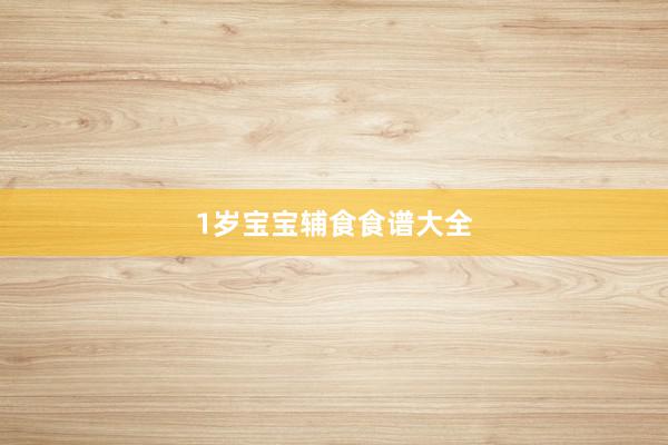 1岁宝宝辅食食谱大全